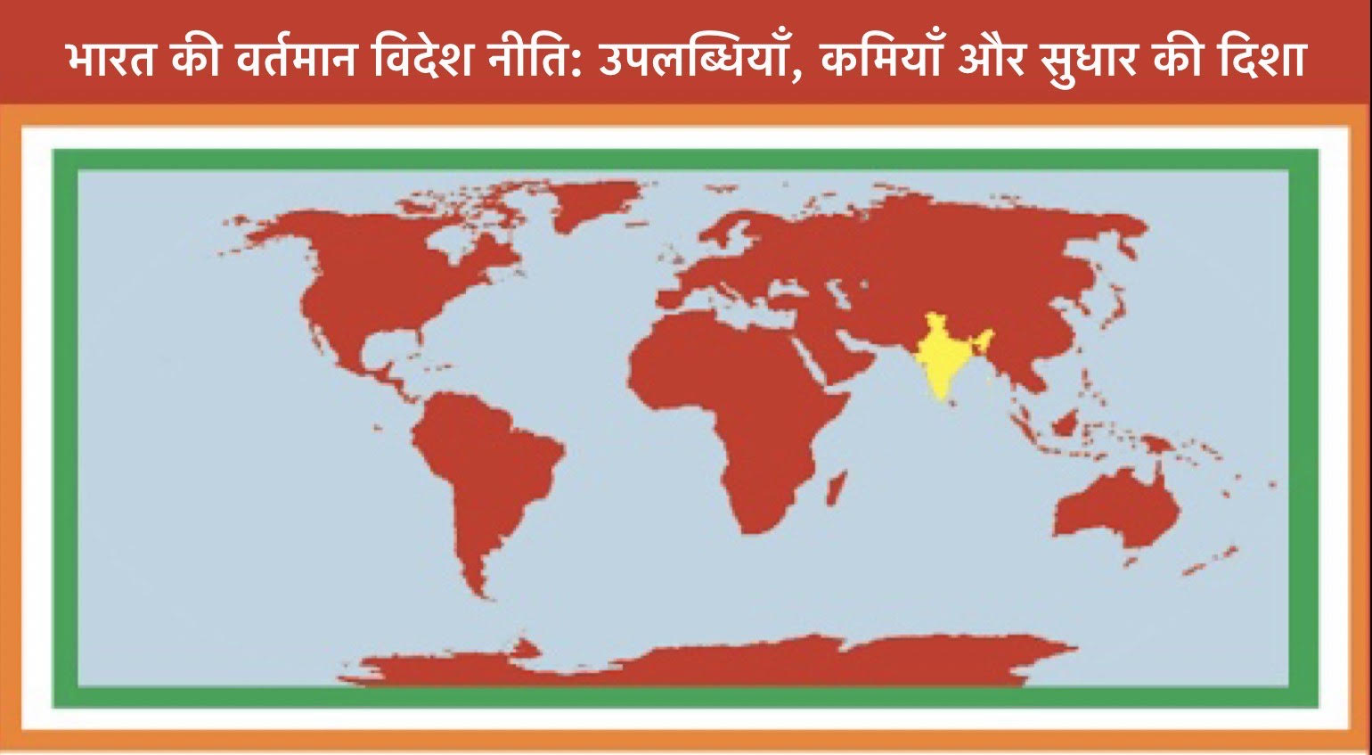 भारत की वर्तमान विदेश नीति: उपलब्धियाँ, कमियाँ और सुधार की दिशा